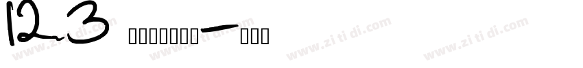 123 上首方义手刷体字体转换